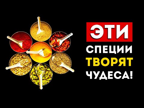 Видео: Топ-7 простых специй, которые творят чудеса с организмом (добавьте их в рацион)