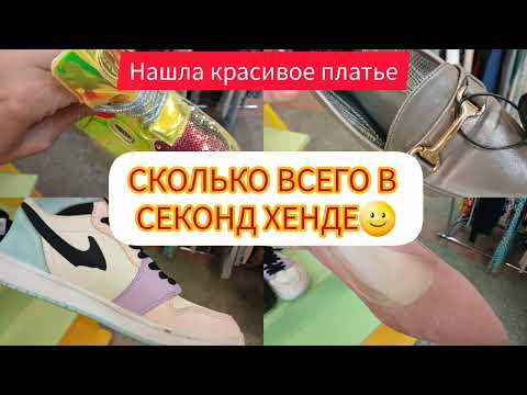 Видео: СУПЕР ПОКУПКА💥💥💥ВЫШЛА ЗА ХЛЕБУШКОМ🌝🤣 И купила платье❤️секонд хенд💥💥💥ГУЛЯЕМ ПОКУПАЕМ