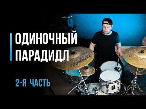 Видео: Одиночные парадидлы на барабанах для начинающих. Часть 2 / #37