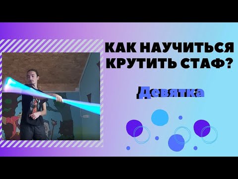 Видео: Как научиться крутить стафф (Девятка)