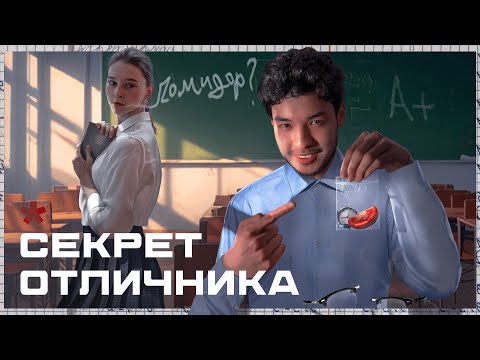 Видео: Как Учиться Меньше и Получать Пятерки? 10 Секретов Отличника!