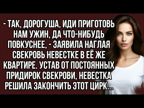 Видео: - Так, дорогуша, иди приготовь нам ужин, да что-нибудь повкуснее, - заявила наглая свекровь невестке