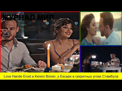Видео: Love Hande Ercel и Kerem Bürsin s Escape в секретных углах Стамбула