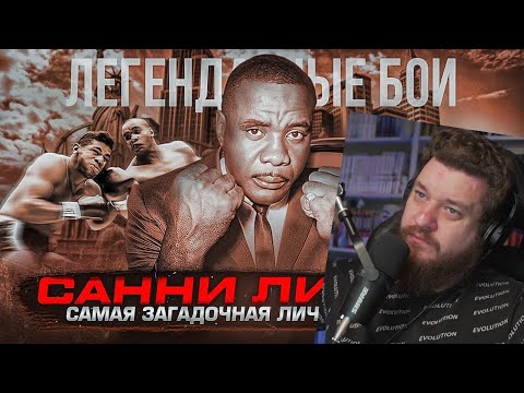 Видео: Реакция на Санни Листон — самая загадочная личность мирового бокса / Легендарные бои