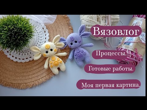 Видео: Вязовлог. | Готовые работы и процессы. | Связала Лунтика и Луну. | Дорисовала картину.