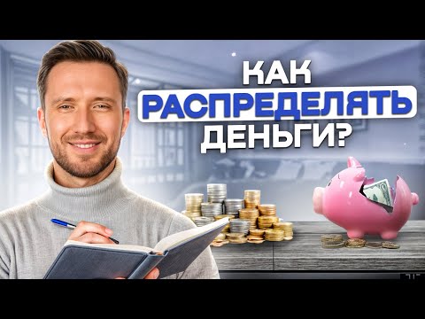 Видео: 6 правил КОНТРОЛЯ финансов! / Как распоряжаться деньгами для УЛУЧШЕНИЯ жизнь?