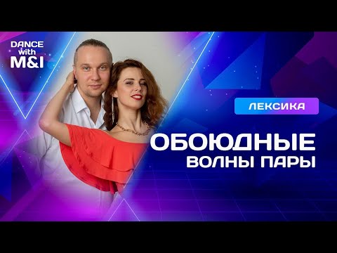 Видео: Обоюдные волны в парных танцах.