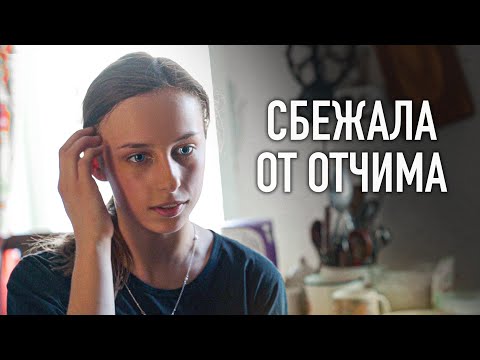 Видео: СБЕЖАЛА ОТ ОТЧИМА. Как теперь выжить в деревне.