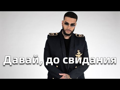 Видео: Давай, до свидания