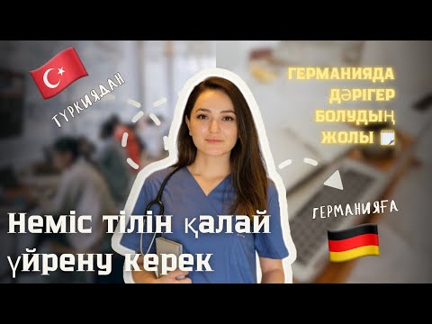 Видео: НЕМІС ТІЛІН ҚАЛАЙ ҮЙРЕНДІМ? Қателіктерім мен кеңестерім | Неміс тіліне қанша уақыт, қаражат керек?