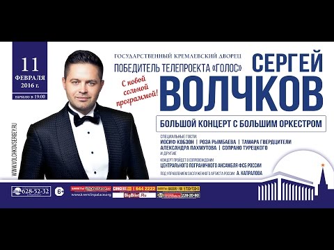 Видео: Сольный концерт Сергея Волчкова в Кремлевском Дворце.11 февраля 2016 г.