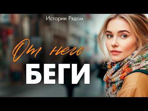 Видео: От него беги… Истории рядом