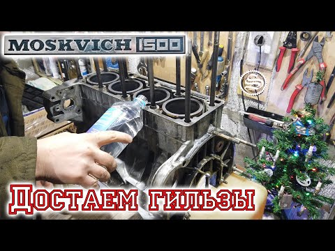 Видео: Москвич. Достаем гильзы из блока.