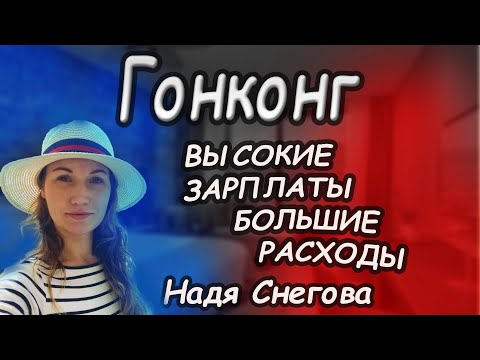 Видео: ГОНКОНГ: ВЫСОКИЕ ЗАРПЛАТЫ и БОЛЬШИЕ РАСХОДЫ