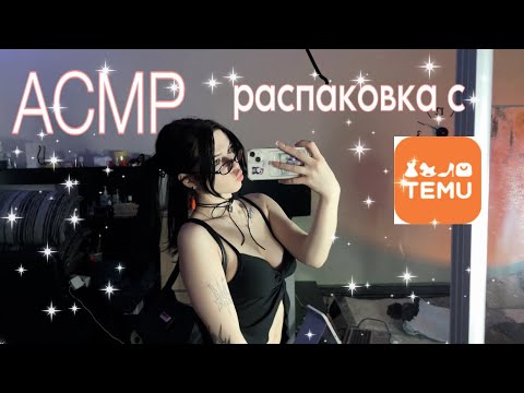 Видео: АСМР| Распаковка посылок с TEMU💘