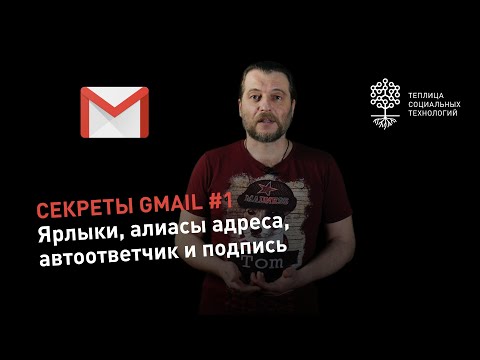 Видео: Секреты Gmail #1: как работать с ярлыками, создавать алиасы адреса, настроить автоответчик и подпись