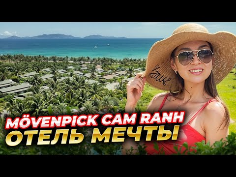 Видео: Вьетнам. Обзор Movenpick Cam Ranh 5* - лучший отель Вьетнама?