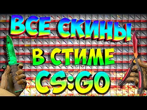 Видео: КАК ПОЛУЧИТЬ СКИНЫ В КС ГО  {all skins} (how to get to the CS:GO skins) {Steam}