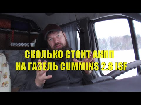 Видео: Сколько стоит установить АКПП на Газель, Соболь Cummins 2.8