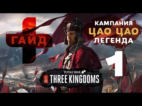 Видео: Total War - Three Kingdoms: гайд + кампания за Цао Цао (легенда)