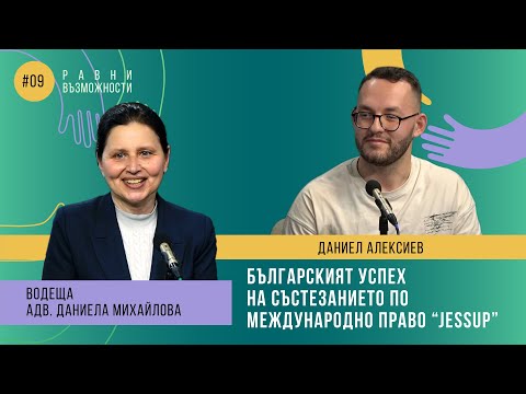 Видео: Еп.9. - Българският успех на състезанието по международно право Jessup