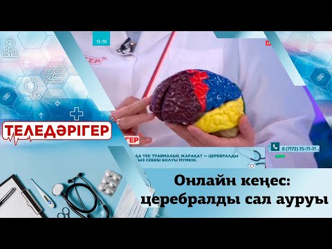 Видео: Онлайн кеңес: церебралды сал ауруы