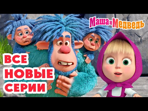 Видео: Маша и Медведь 👀 Все НОВЫЕ серии 📺🎉 Коллекция лучших серий про Машу 🎬 Мультики для детей