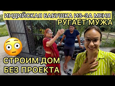 Видео: Бабушка заступается за русскую невестку. Почему строим без проекта и зачем уехали в Варанаси