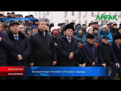 Видео: 17.02.2025 ж. ЖАҢАҚОРҒАНДА "РУХАНИЯТ ОРТАЛЫҒЫ" АШЫЛДЫ