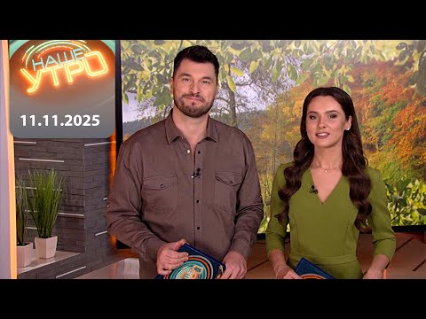 Видео: "Наше Утро" ОНТ | 11.11.2025 | Полный выпуск программы