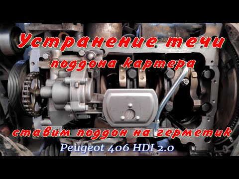 Видео: Устранение течи поддона картера Peugeot 406 HDI 2.0