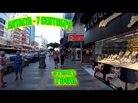 Видео: Уличный тур по Анталии | Турция 7 Сентября 2025  - Walking Tour