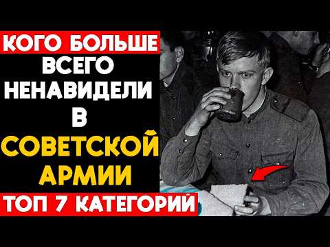 Видео: Кого больше всего ненавидели в СОВЕТСКОЙ армии? ТОП 7 категорий!