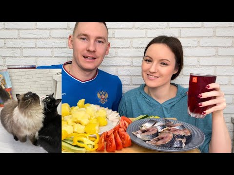 Видео: МУКБАНГ КАРТОШКА СЕЛЕДКА СЛАБОСОЛЕНАЯ ОВОЩИ MUKBANG POTATOES HERRING ответы на вопросы рецепт сок
