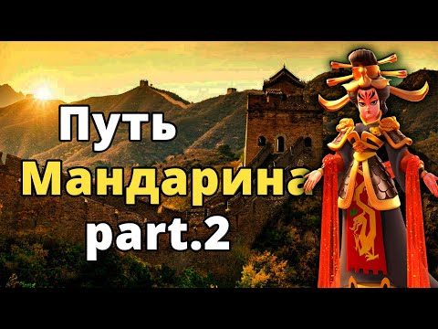 Видео: Гайд Rise of Kingdoms связки, билды, донат | Путь Мандарина part.2