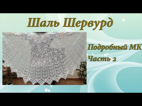 Видео: Шаль Шервурд | Подробный МК | Часть 2