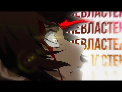 Видео: [AMV] Нет Воли [Bungo Stray Dogs]