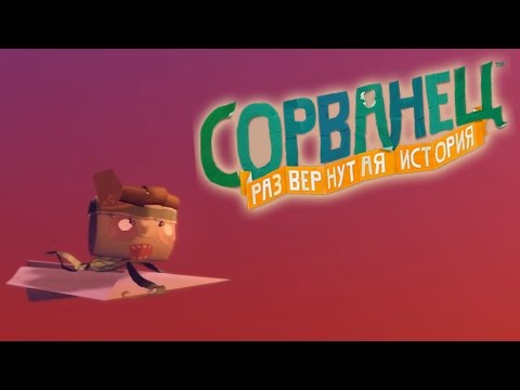Видео: Прохождение Tearaway Unfolded. Часть 13 - Ещё один Посланник