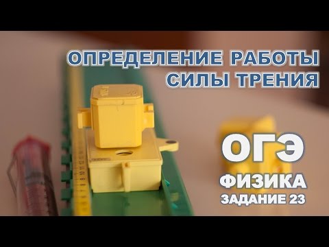 Видео: Определение работы силы трения