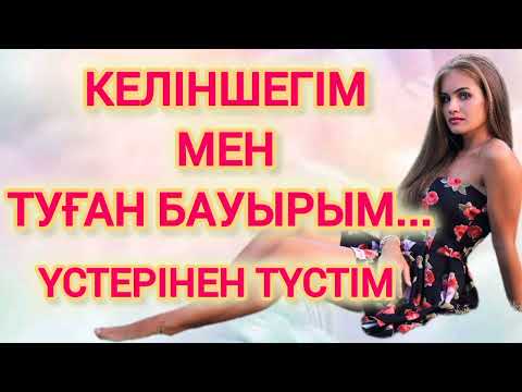 Видео: Келіншегім мен туған бауырым. Үсерінен түстім #әңгімелержинағы #әйелдер 