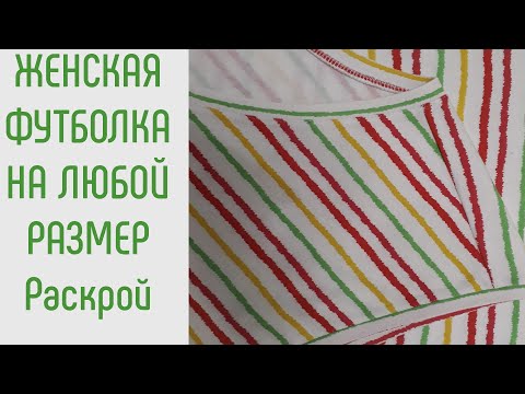 Видео: Как сшить женскую футболку. Кроим футболку. Чем заменить раскройный стол.