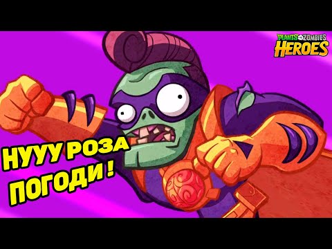 Видео: Plants vs. Zombies Heroes #31 РОЗА НА КУЧЕ НАВОЗА