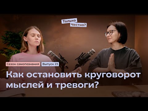 Видео: Как остановить круговорот мыслей и тревоги?
