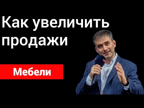 Видео: Как увеличить продажи мебели.