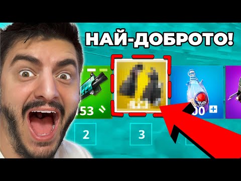 Видео: НАПРАВИХ НЕВЪЗМОЖНОТО ВЪВ FORTNITE!