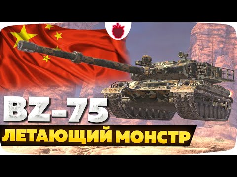 Видео: BZ-75 — ЧЕСТНЫЙ ОБЗОР