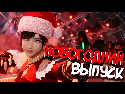 Видео: РАНДОМ ЧЕЛЛЕНДЖ ► Tekken 8