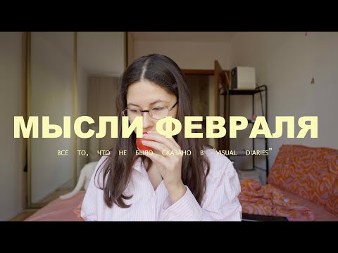 Видео: почему мы расстались? сколько денег потратила на стоматолога? у меня ЧСВ? | мысли февраля
