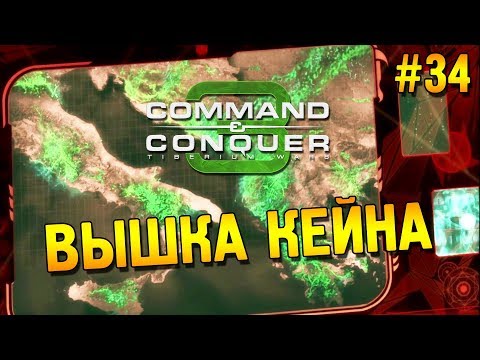 Видео: C&C 3: Tiberium wars Прохождение (НОД) ★ Вышка Кейна ★ #34