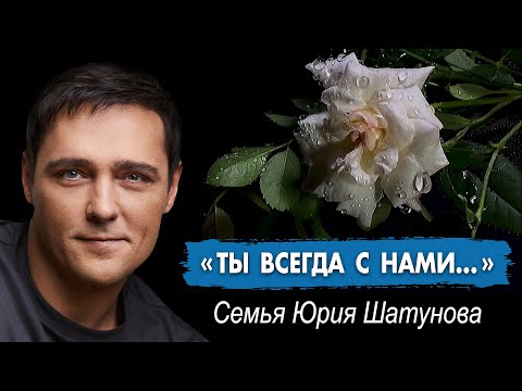 Видео: Семья Юрия Шатунова: "Ты всегда с нами..." #шатунов #shatunov